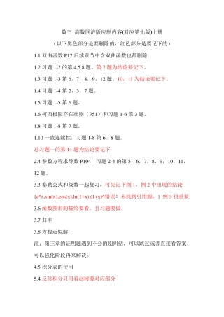 数三基础复习高数同济版应删内容(对应第七版)上册 