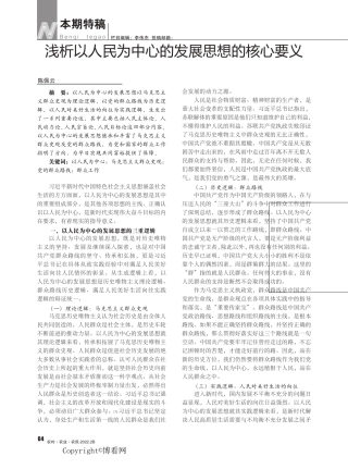 浅析以人民为中心的发展思想的核心要义 