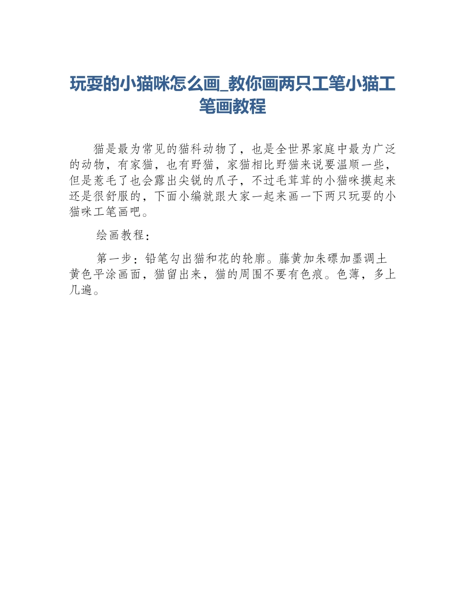玩耍的小猫咪怎么画_教你画两只工笔小猫工笔画教程_第1页