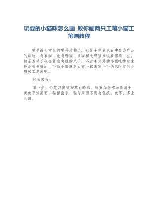 玩耍的小猫咪怎么画_教你画两只工笔小猫工笔画教程