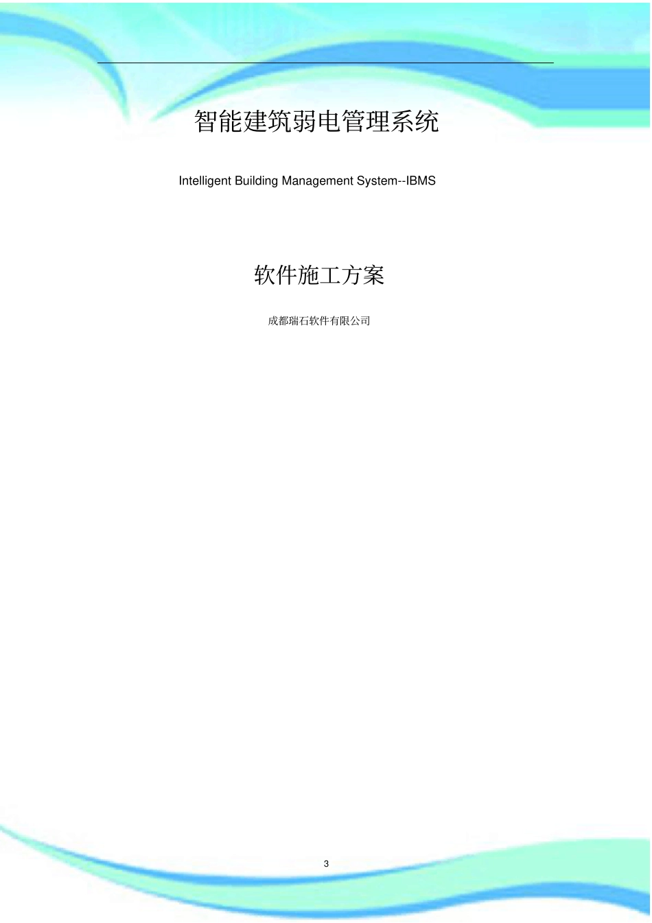 IBMS施工实施方案_第3页