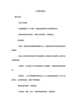 广西版五年级美术《民族娃娃》教案民族娃娃