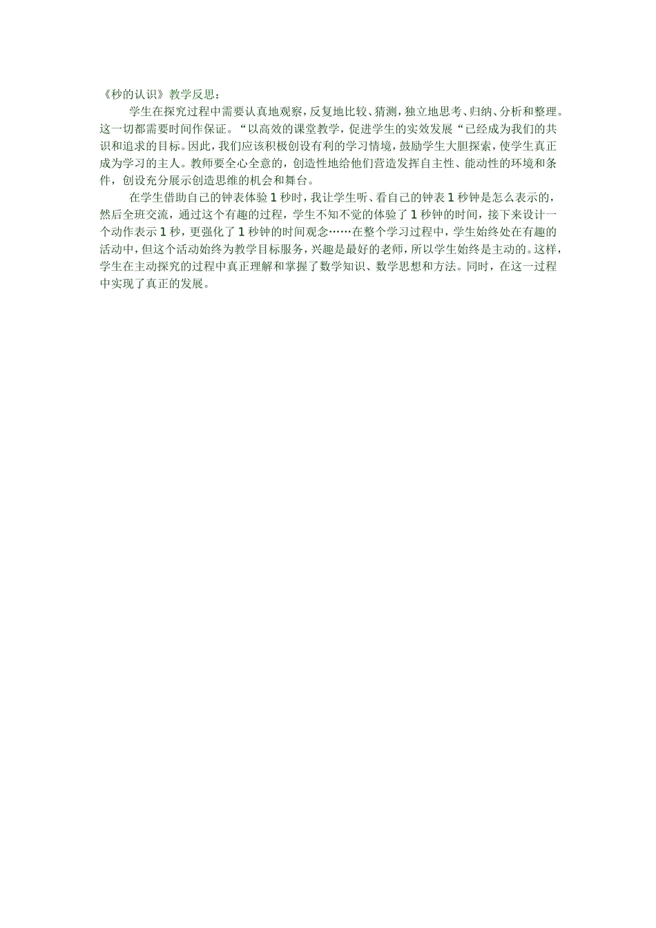 《秒的认识》教学反思_第1页