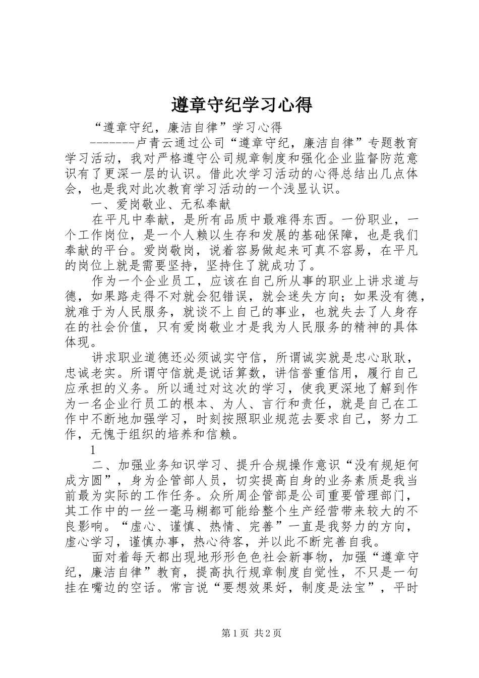 遵章守纪学习心得_第1页