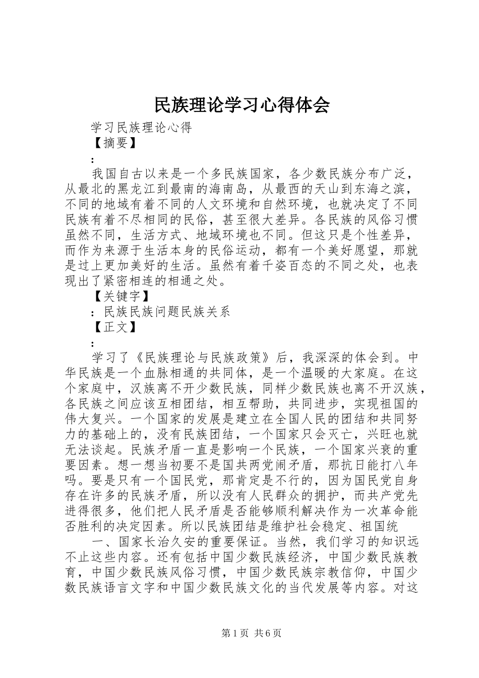 民族理论学习心得体会_第1页