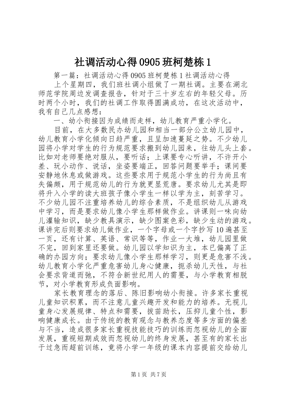 社调活动心得0905班柯楚栋1(_1)_第1页