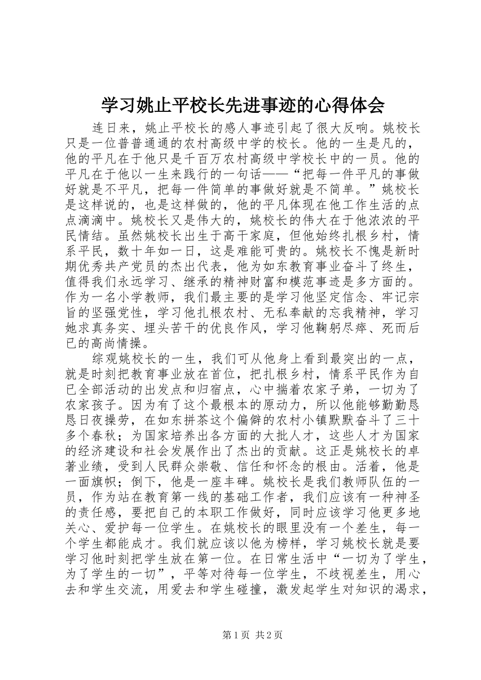 学习姚止平校长先进事迹的心得体会_第1页