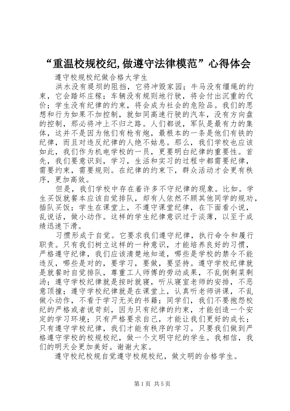 “重温校规校纪,做遵守法律模范”心得体会_第1页