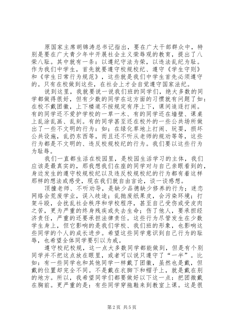 “重温校规校纪,做遵守法律模范”心得体会_第2页