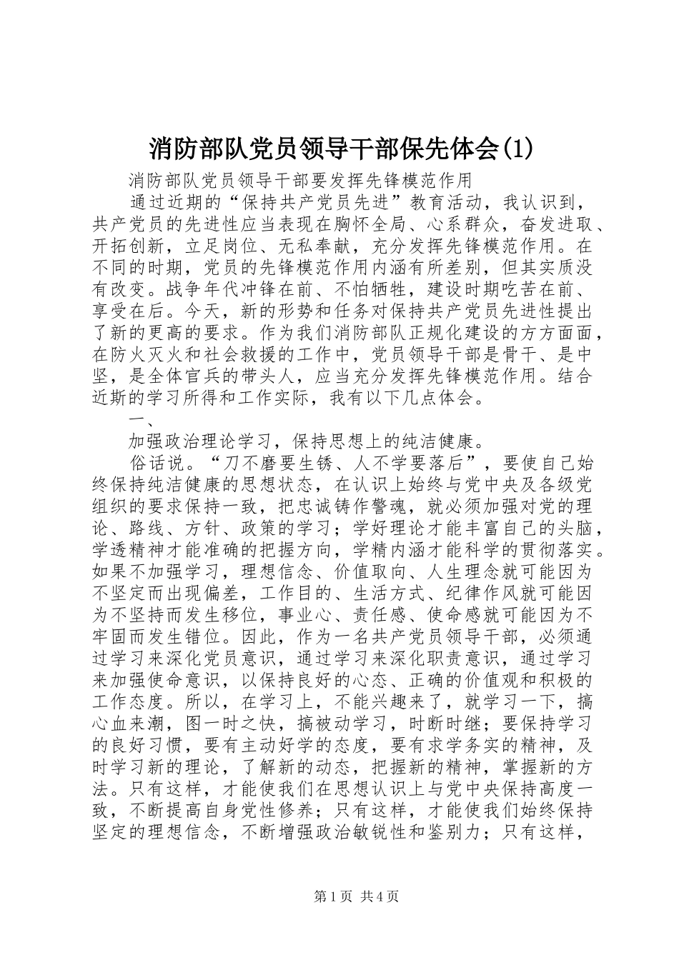 消防部队党员领导干部保先体会(1)_第1页
