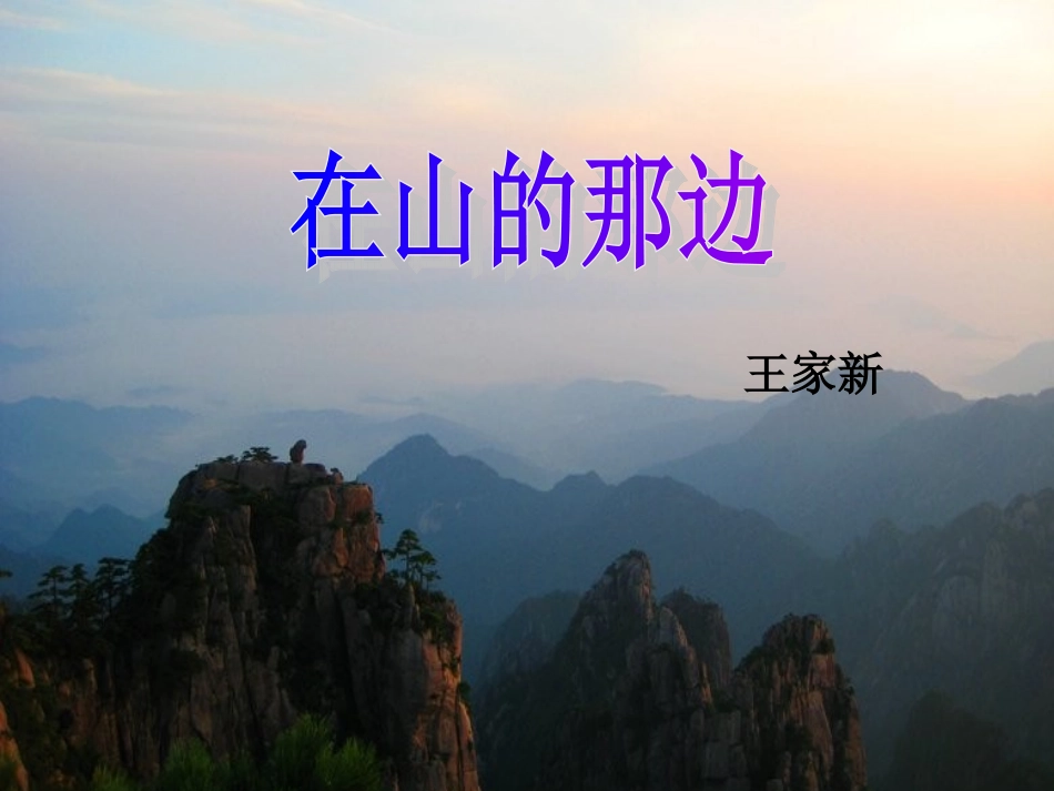 在山的那边 (2)_第1页