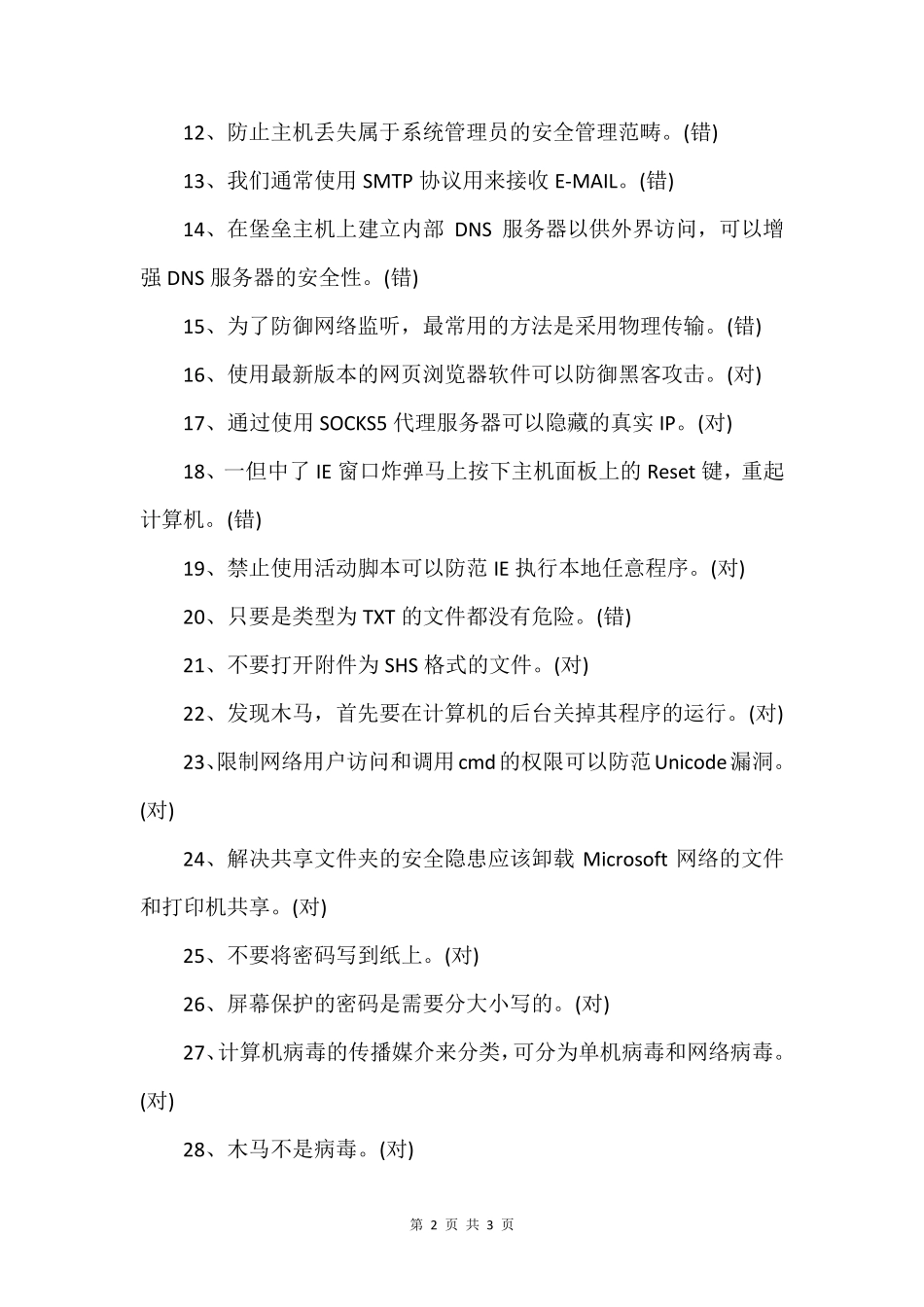 网络安全知识竞赛题库及答案2023年,网络安全知识竞赛题库及答案_第2页