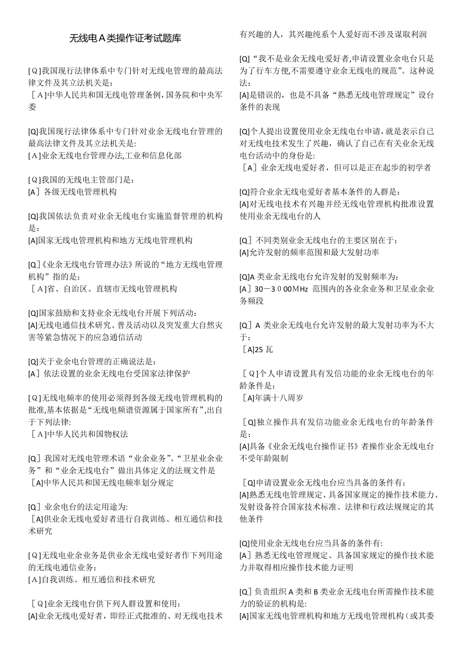 无线电A类操作证测验题库_第1页