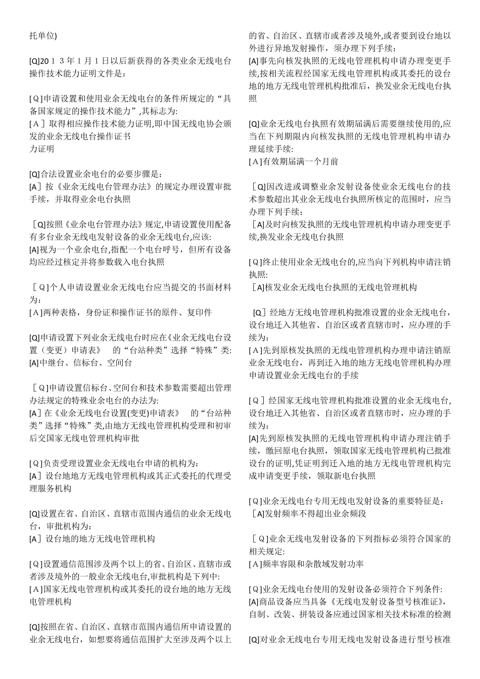 无线电A类操作证测验题库_第2页