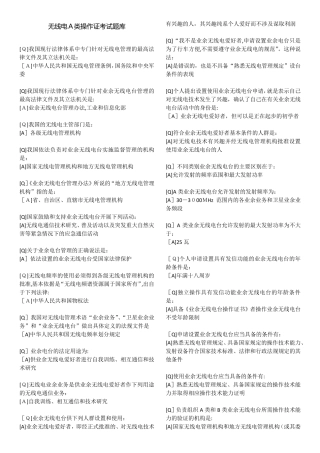 无线电A类操作证测验题库