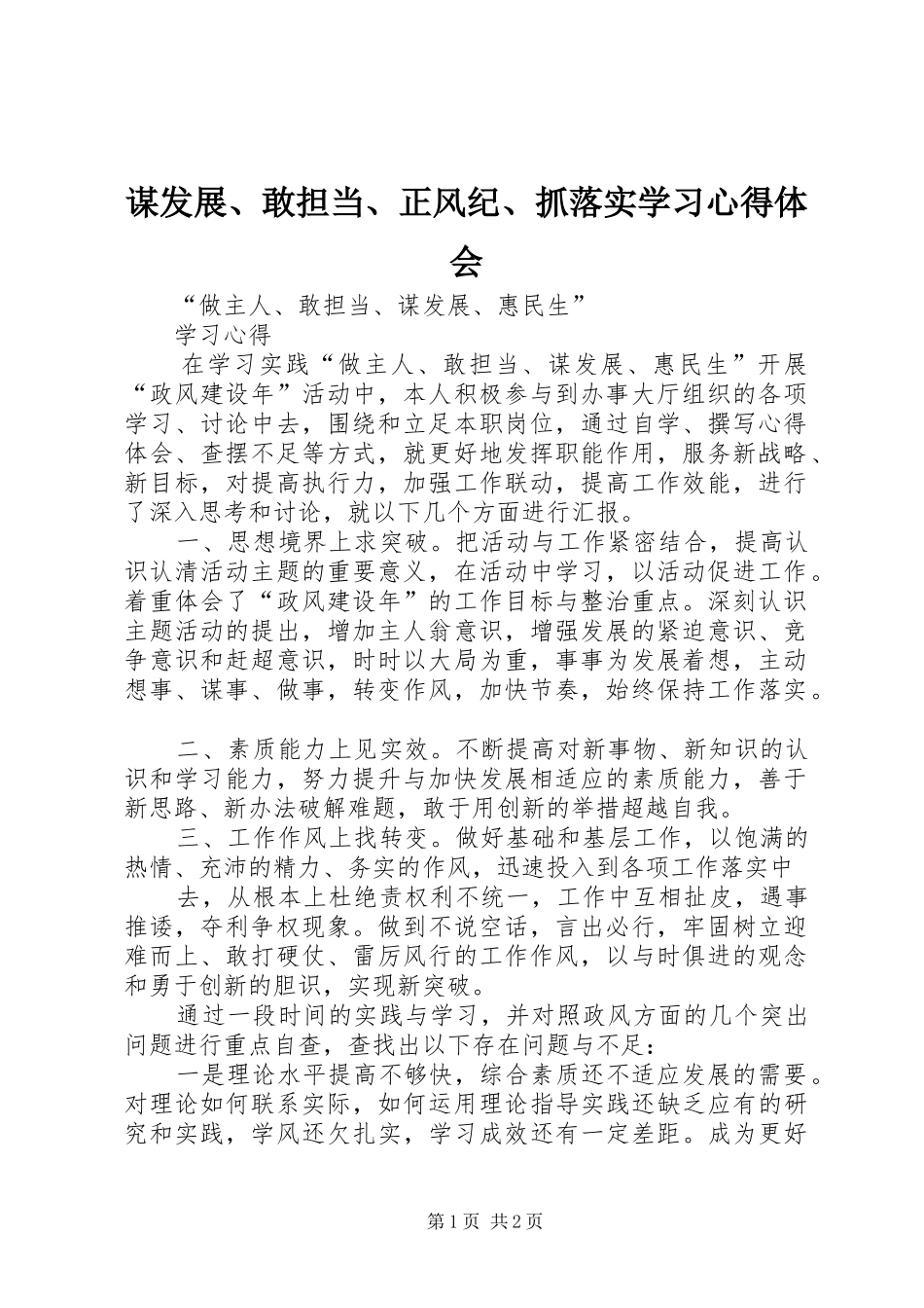 谋发展、敢担当、正风纪、抓落实学习心得体会_第1页