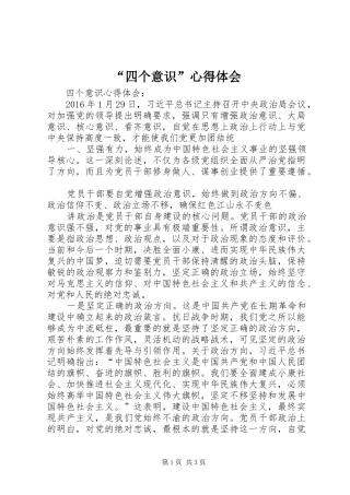 “四个意识”心得体会