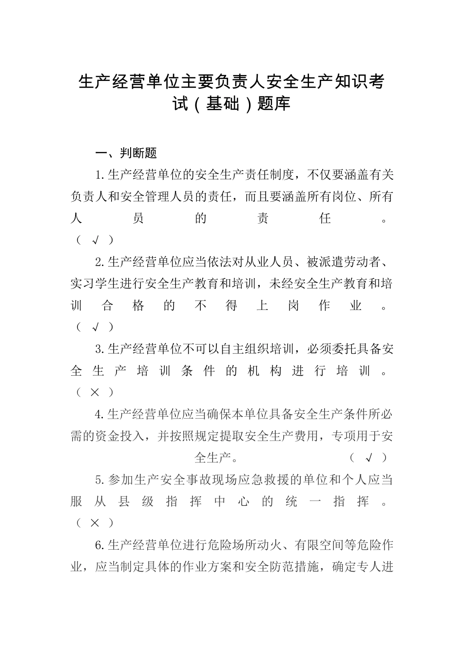生产经营单位主要负责人安全生产知识考试基础题库 _第1页