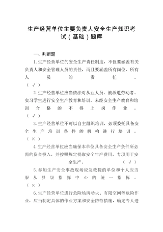 生产经营单位主要负责人安全生产知识考试基础题库 