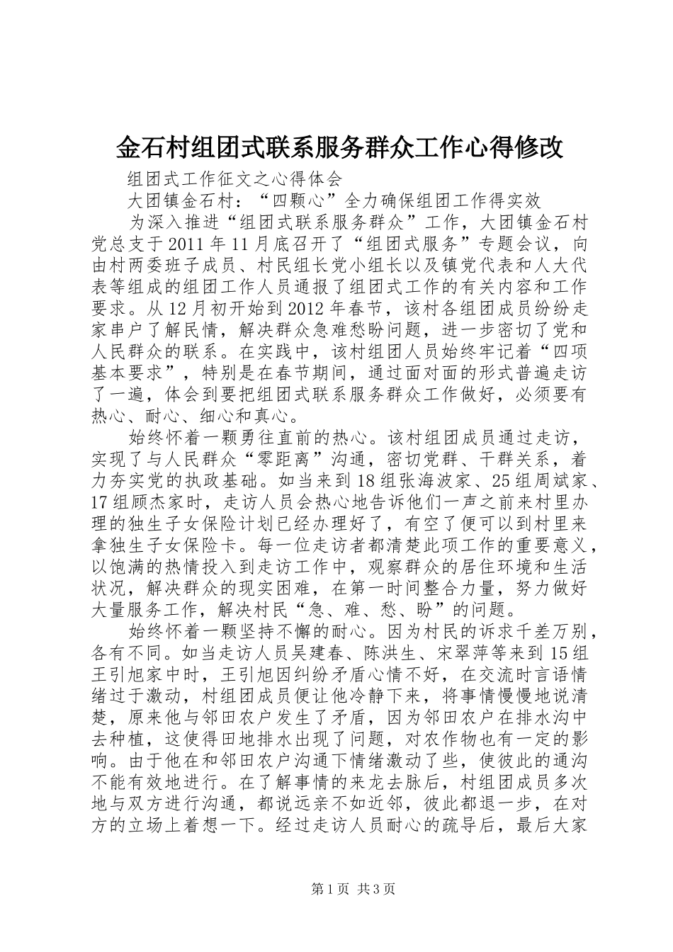 金石村组团式联系服务群众工作心得修改_第1页