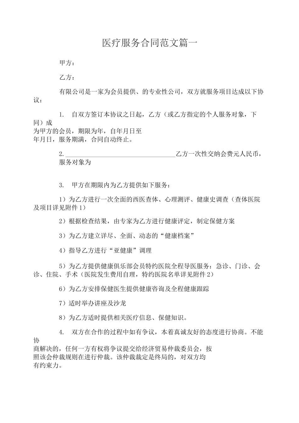 医疗服务合同范本_医疗服务合同样本_第1页