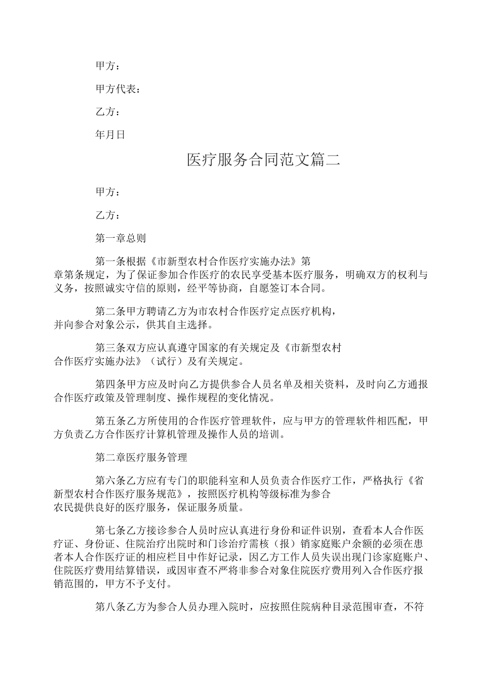 医疗服务合同范本_医疗服务合同样本_第2页