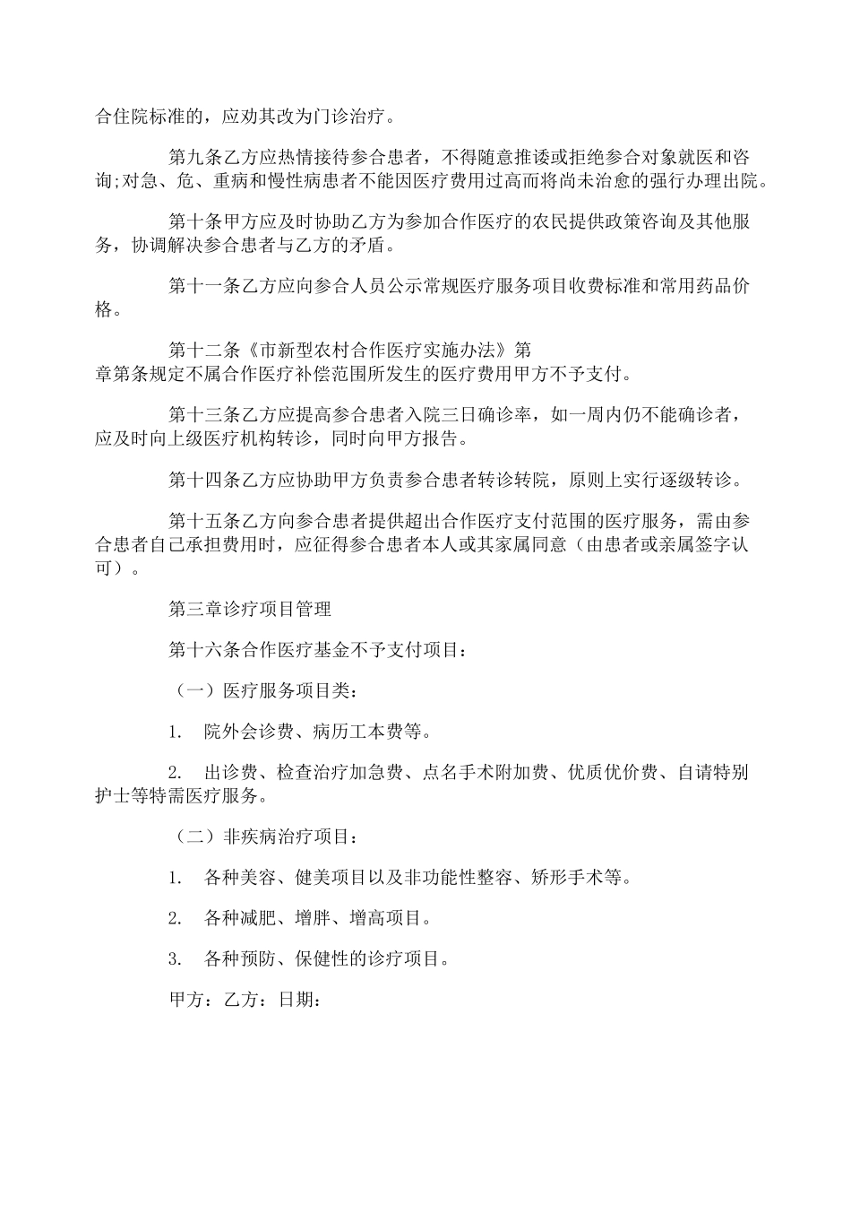 医疗服务合同范本_医疗服务合同样本_第3页