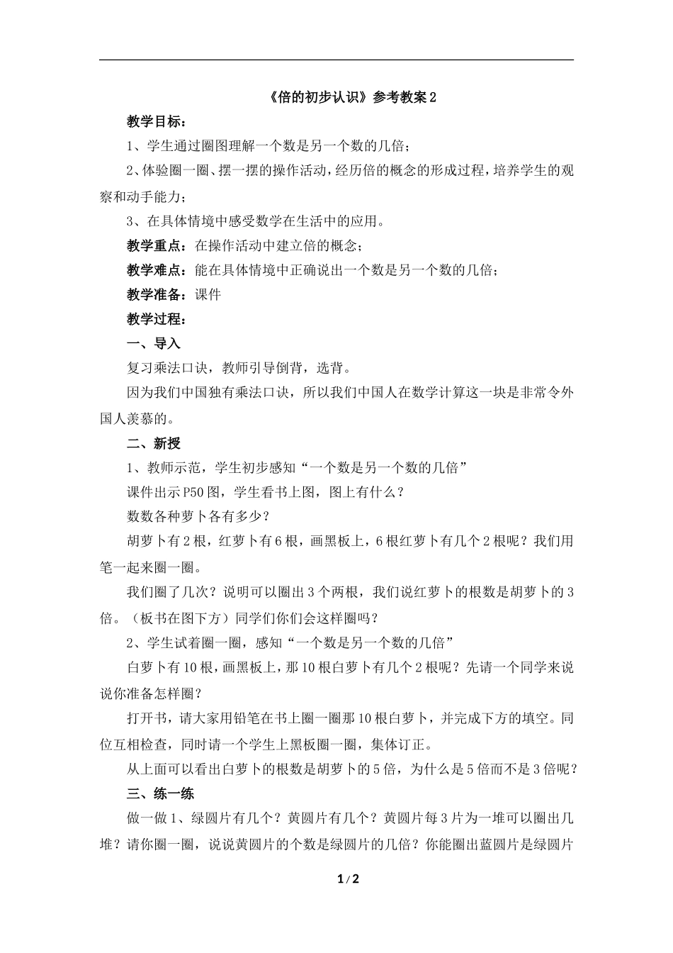 《倍的初步认识》参考教案2_第1页