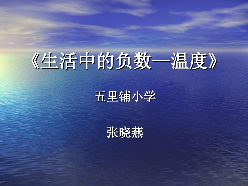 生活中的负数—温度》_第1页