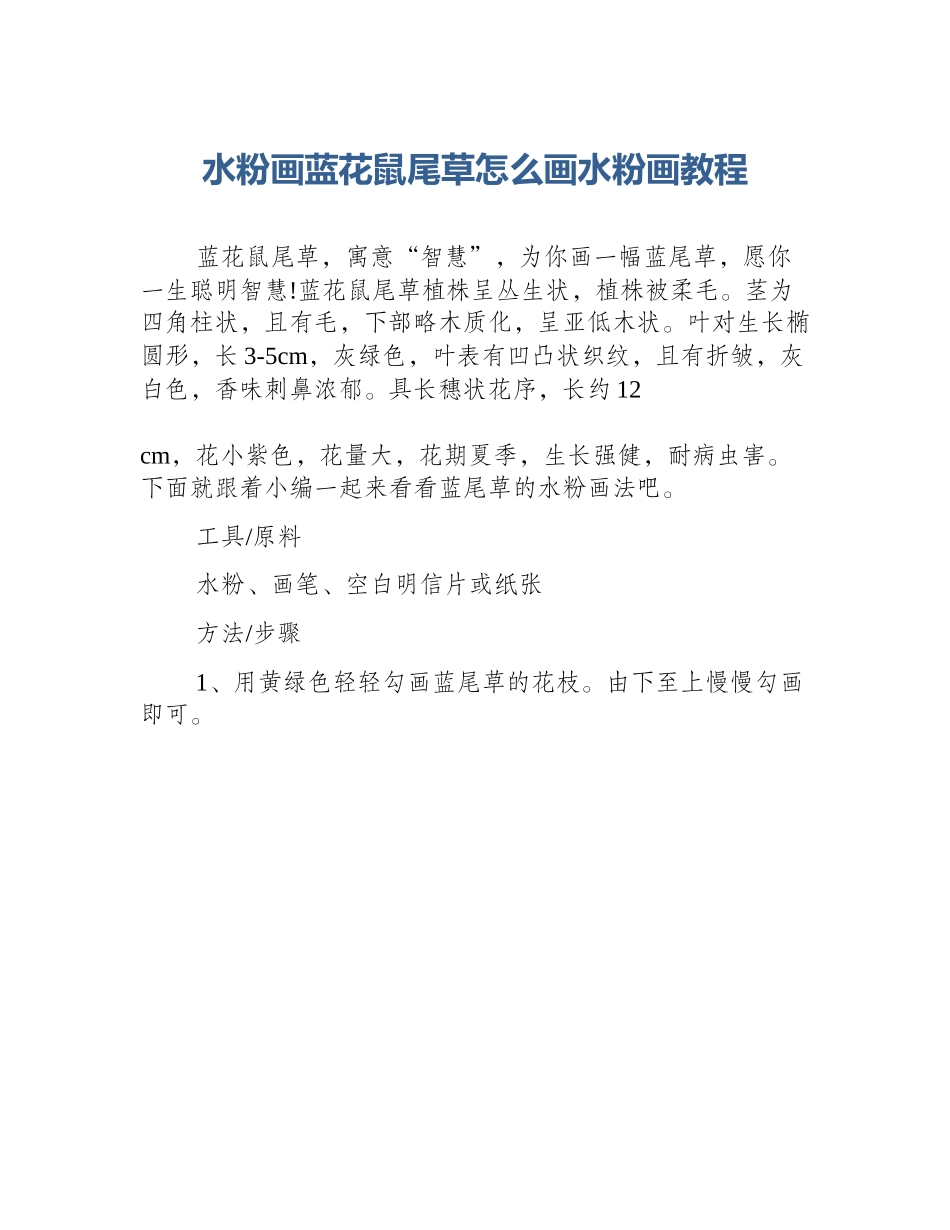 水粉画蓝花鼠尾草怎么画水粉画教程_第1页