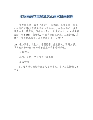 水粉画蓝花鼠尾草怎么画水粉画教程
