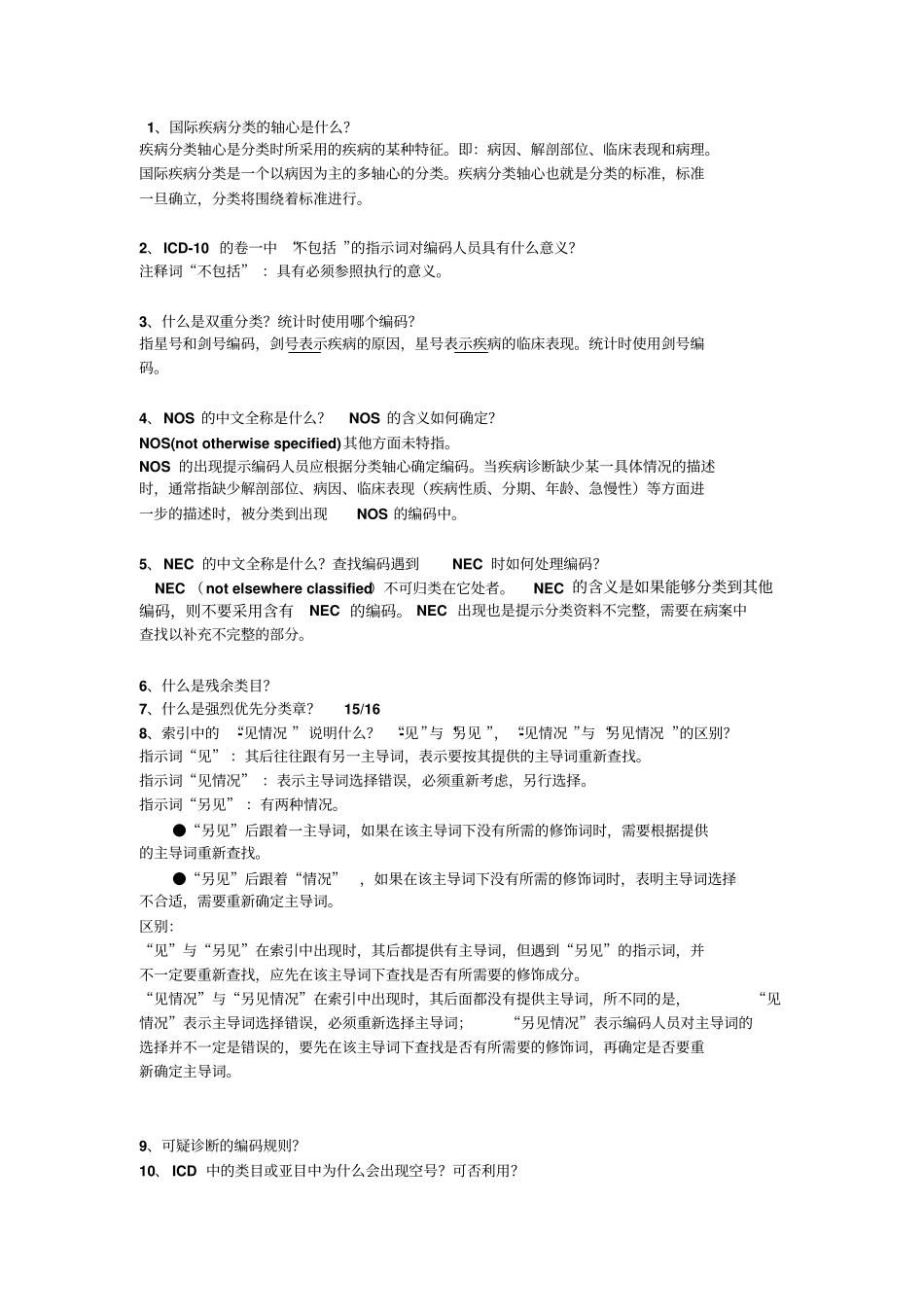 ICD-10各章节思考题汇总解读_第1页