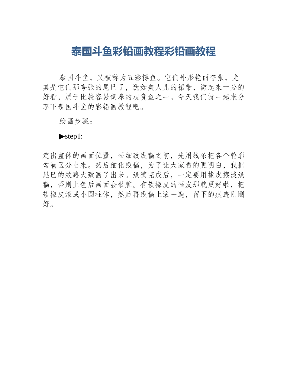 泰国斗鱼彩铅画教程彩铅画教程_第1页
