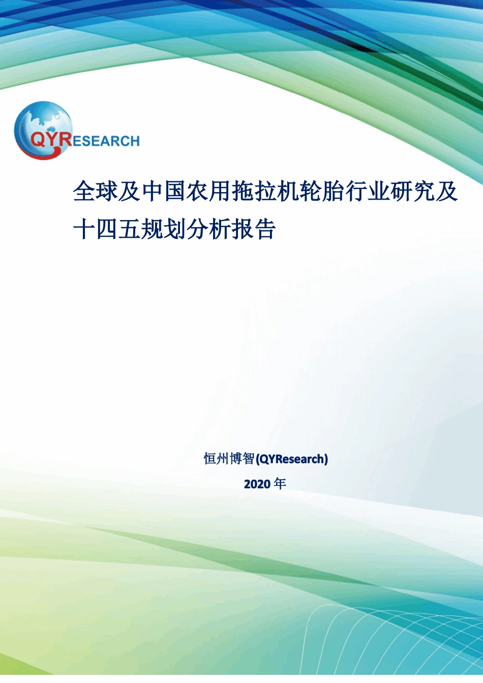 全球及中国农用拖拉机轮胎行业研究及十四五规划分析报告_第1页