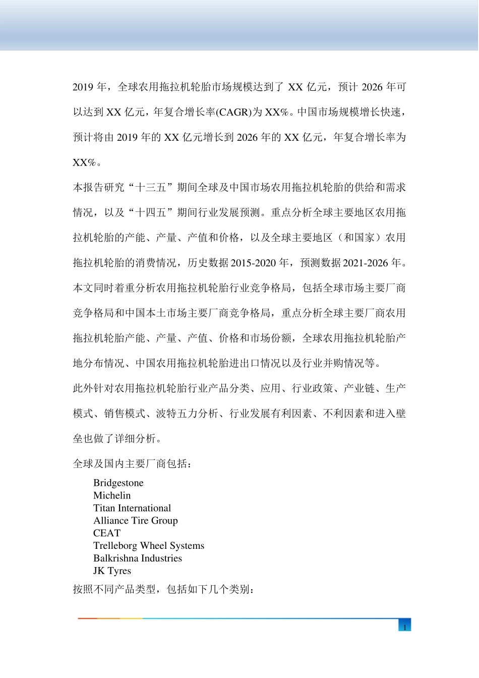 全球及中国农用拖拉机轮胎行业研究及十四五规划分析报告_第2页