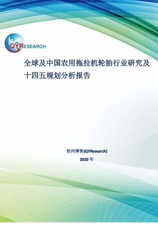 全球及中国农用拖拉机轮胎行业研究及十四五规划分析报告