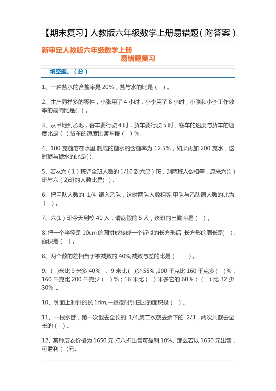 人教版六年级数学上册易错题(附答案) _第1页