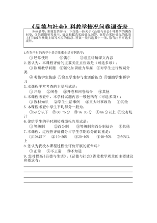 品德与社会问卷调查表