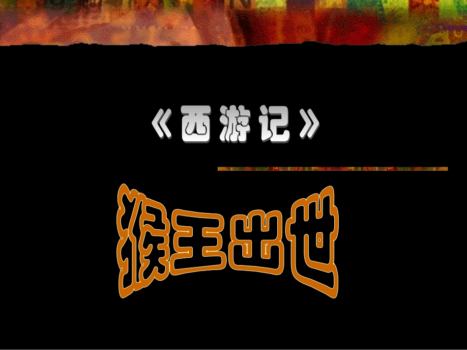 猴王出世课件_第1页