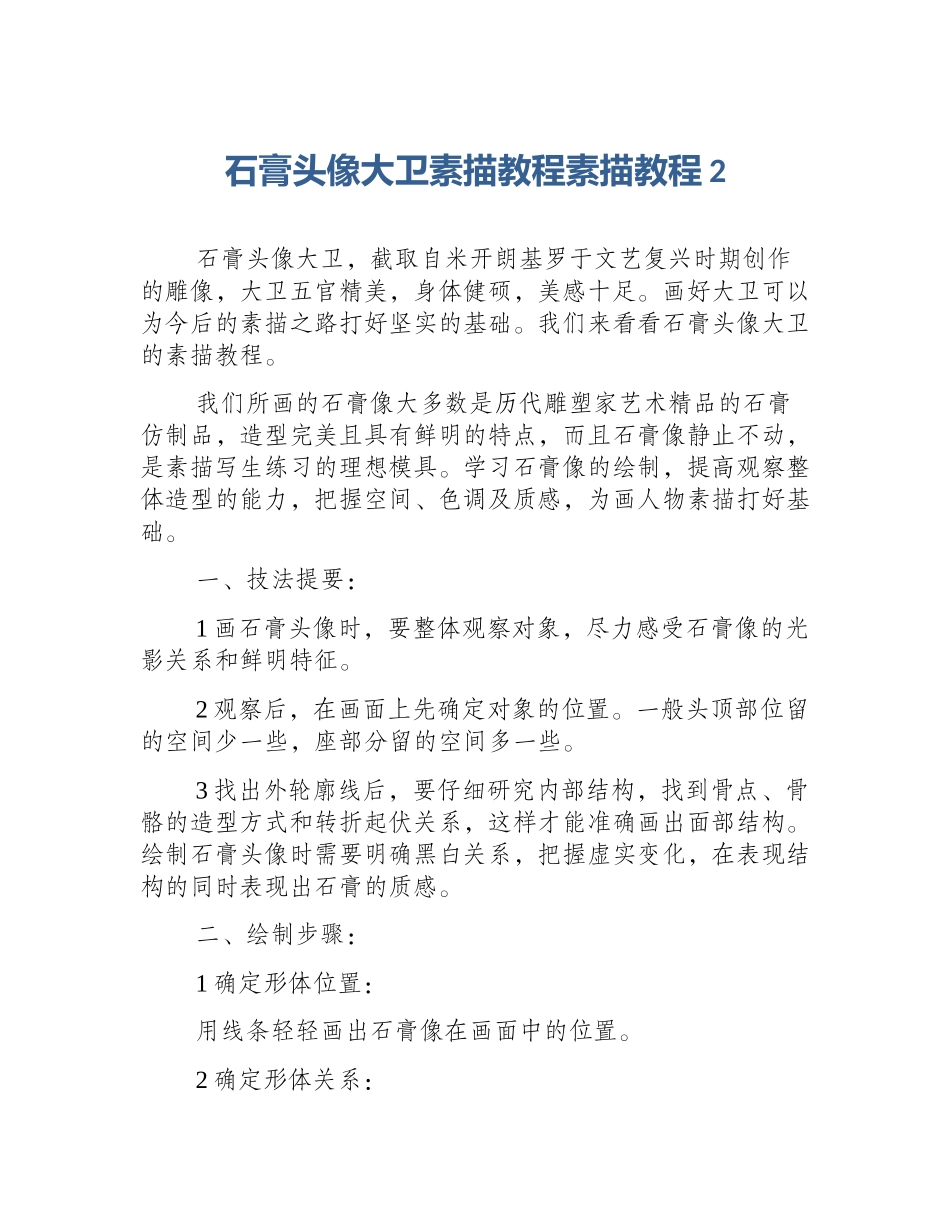 石膏头像大卫素描教程素描教程2_第1页