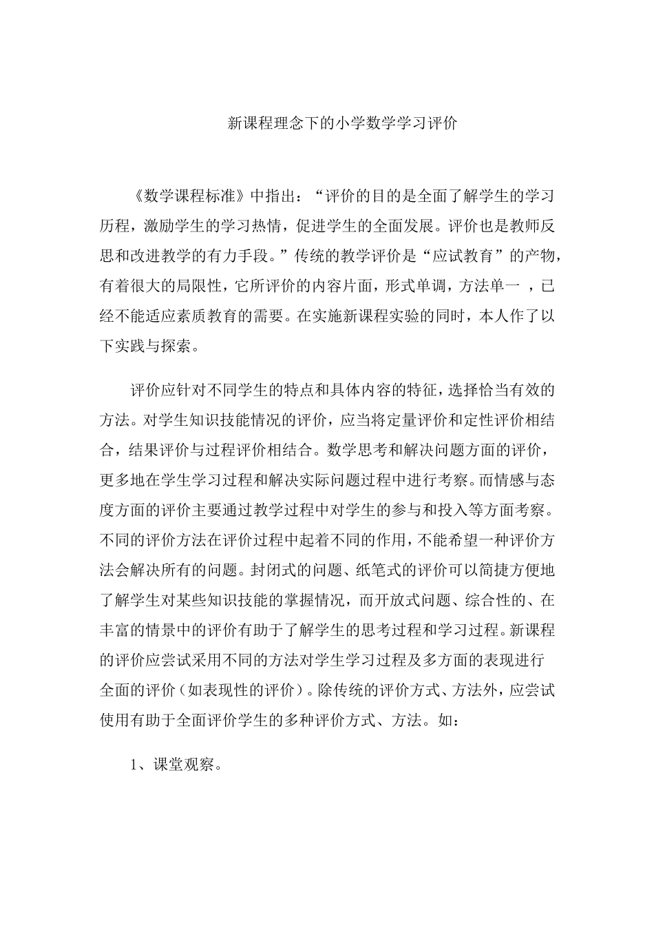 新课程理念下的小学数学学习评价_第1页