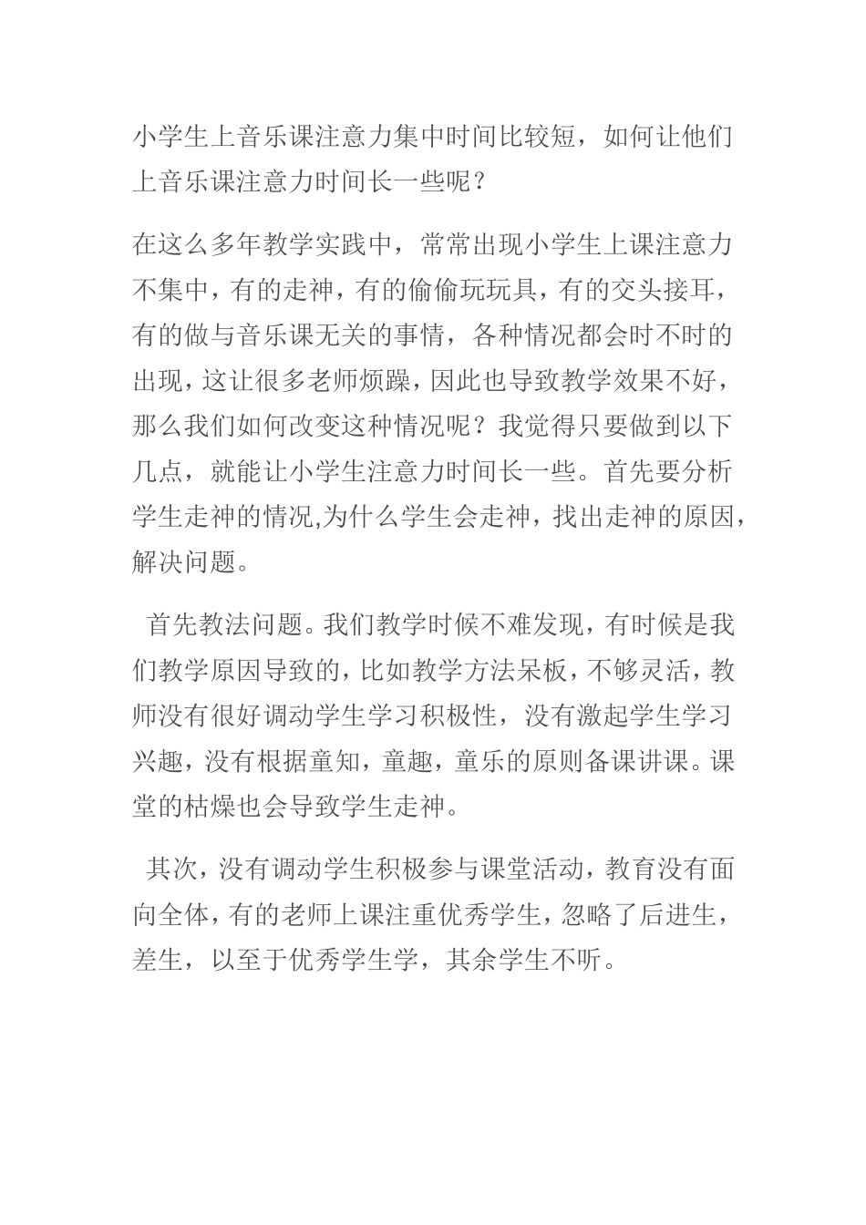 如何让小学生音乐课注意力集中_第1页