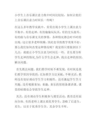 如何让小学生音乐课注意力集中