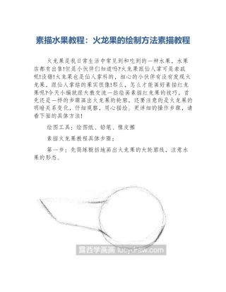 素描水果教程：火龙果的绘制方法素描教程
