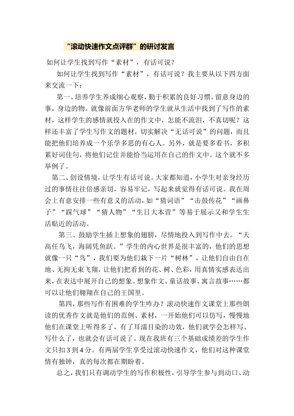 “滚动快速作文点评群”研讨发言_第1页