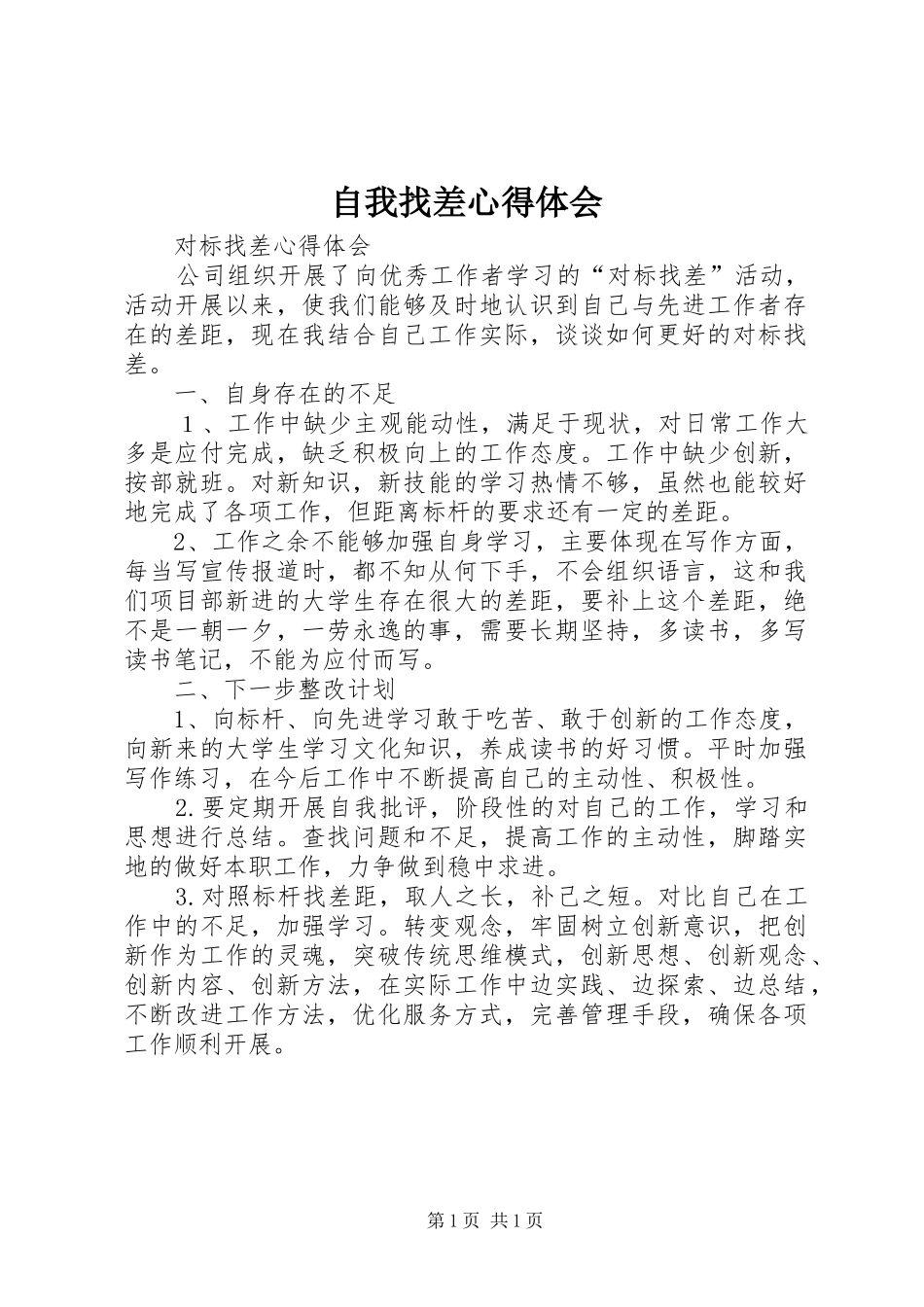 自我找差心得体会_第1页