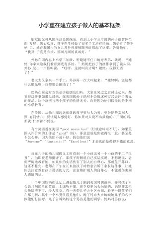 小学重在建立孩子做人的基本框架