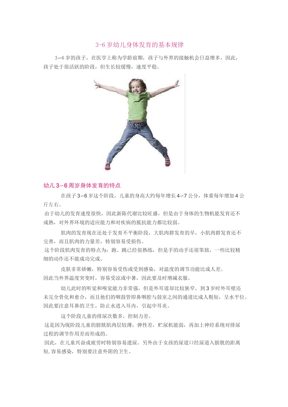 3-6岁幼儿身体发育的基本规律_第1页
