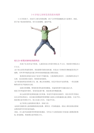 3-6岁幼儿身体发育的基本规律