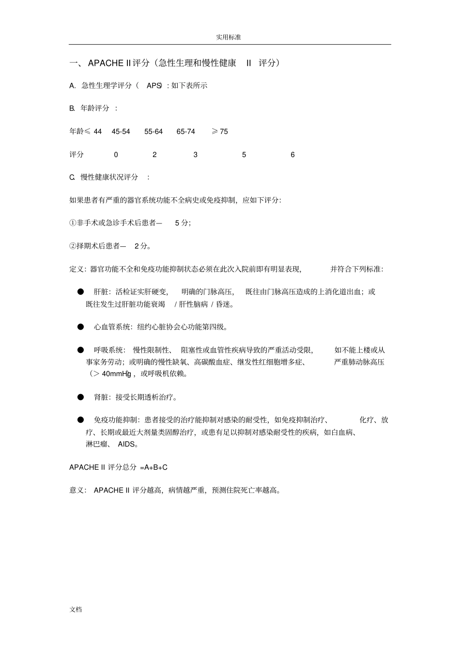 ICU-病人危重程度评分系统_第2页